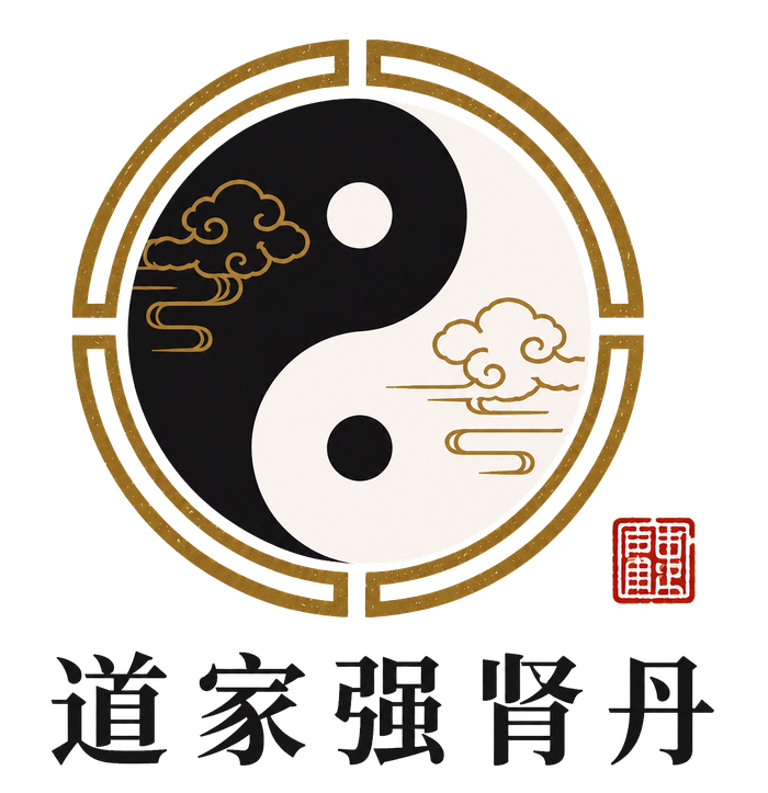 道家强肾丹